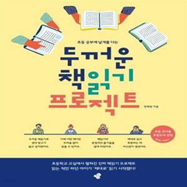 두꺼운 책읽기 프로젝트, 초등 공부에 날개를 단다 - 초등 공부에 날개를 다는, 개정판 