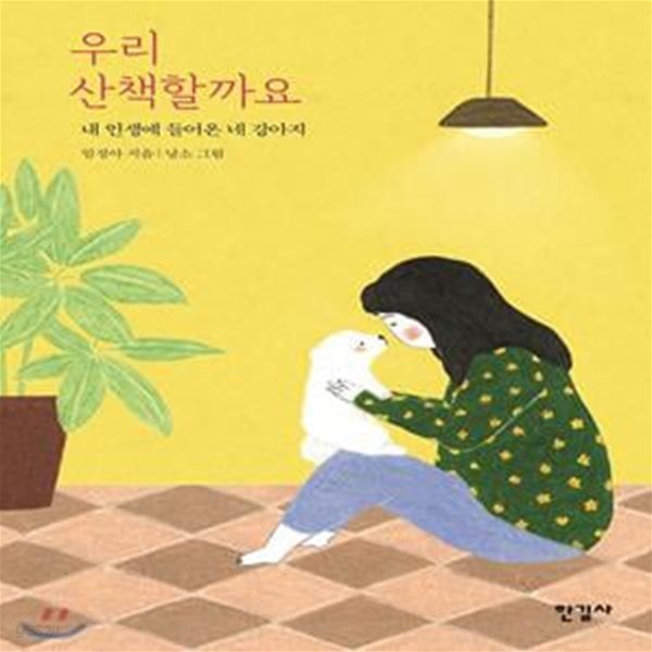 우리 산책할까요 (내 인생에 들어온 네 마리 강아지)