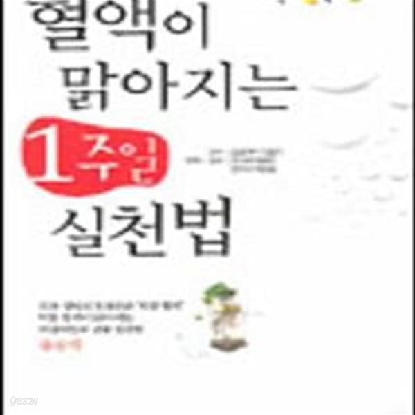 혈액이 맑아지는 1주일 실천법  | 오렌지북스 23