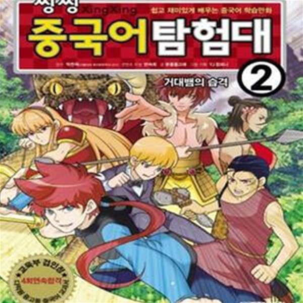 씽씽 중국어 탐험대 2 - 거대뱀의 습격, 쉽고 재미있게 배우는 중국어 학습만화  | 씽씽 중국어 탐험대 2