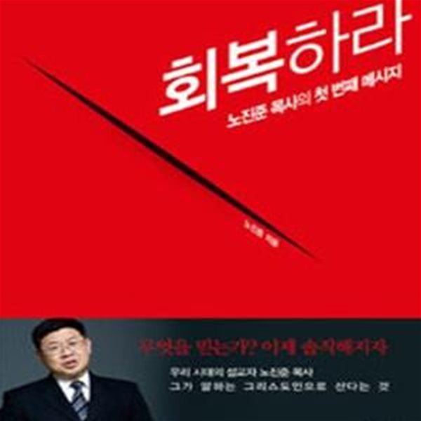 회복하라 - 무엇을 믿는가? 이제 솔직해지자 