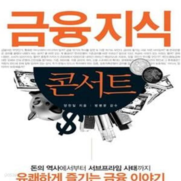 금융지식 콘서트 (세상을 읽는 금융에 관한 모든 지식)ㅣ 힘내라 경제야! 3 