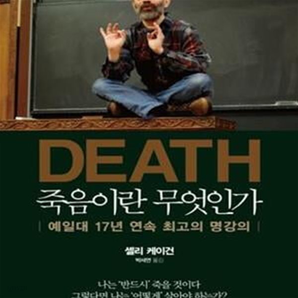 DEATH 죽음이란 무엇인가 - 예일대 17년 연속 최고의 명강의  | 삶을 위한 인문학 시리즈 1