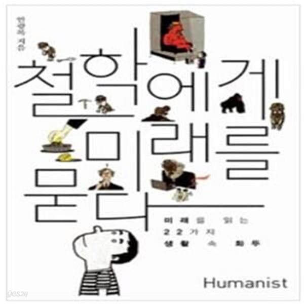 철학에게 미래를 묻다 (미래를 읽는 22가지 생활 속 화두)