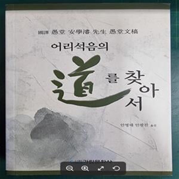 (국역 완당문고) 어리석음의 도를 찾아서 - 국역 완당 여학준 선생 완당문초 / 안병태 안광진 옮김 / 가람문화사 [상급] - 실사진과 설명확인요망 