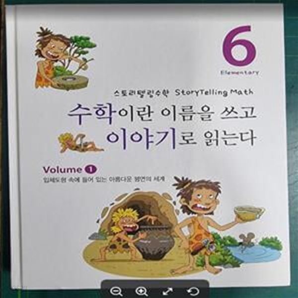 수학이란 이름을 쓰고 이야기로 읽는다 6 (Volume ① - 입체도형 속에 들어있는 아름다운 평면의 세계) / 스토리텔링수학 / 안재찬 / 수학기초과학연구소 [상급] - 실사진과 설명확인요망 