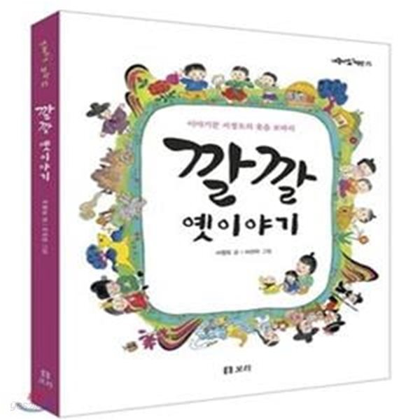 깔깔 옛이야기 - 이야기꾼 서정오의 웃음 보따리  | 개똥이네 책방 15