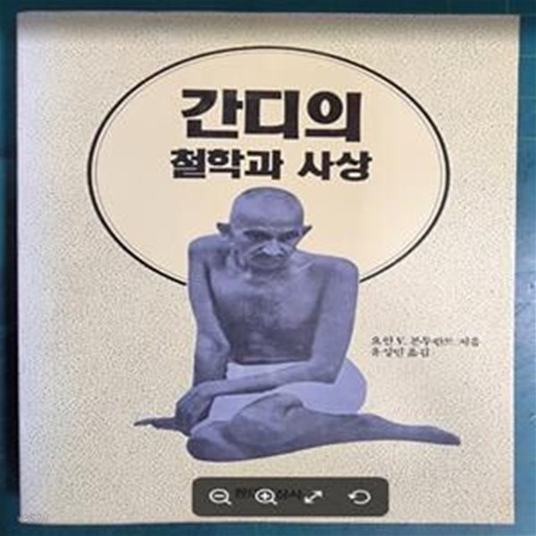 간디의 철학과 사상 / 요안V. 본투란트 지음, 유성민 옮김 / 현대사상사 [초판본] - 실사진과 설명확인요망