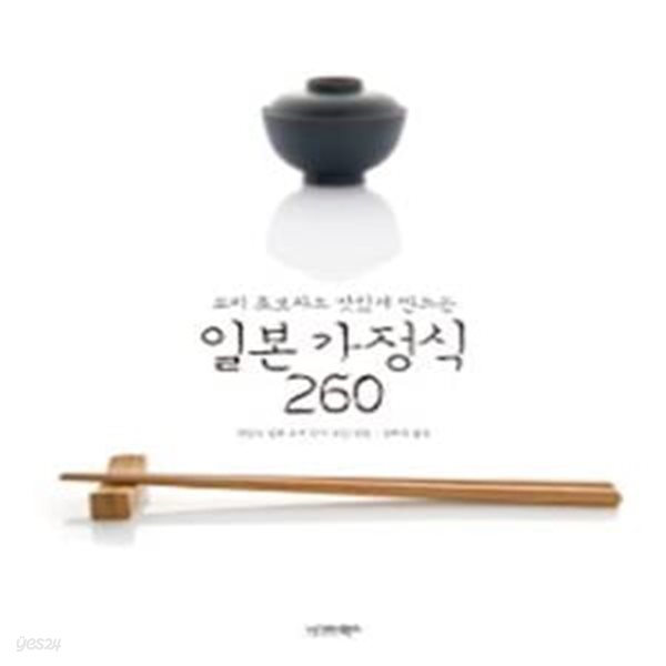 요리초보자도 맛있게 만드는 일본 가정식 260