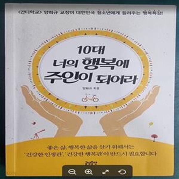 10대 너의 행복에 주인이 되어라 - 《간디학교》 양희규 교장이 대한민국 청소년에게 들려주는 행복특강! 