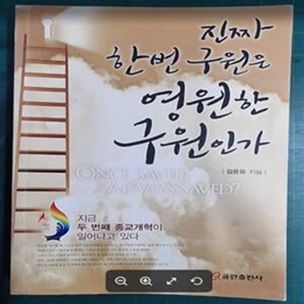 진짜 한번 구원은 영원한 구원인가 (지금 두 번째 종교개혁이 일어나고 있다)