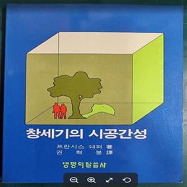 창세기의 시공간성 / 프란시스 쉐퍼 저, 권혁 역 / 생명의말씀사 - 실사진과 설명확인요망 