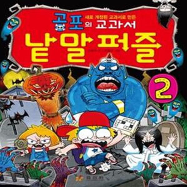 공포의 교과서 낱말 퍼즐 2 (새로 개정된 교과서로 만든)