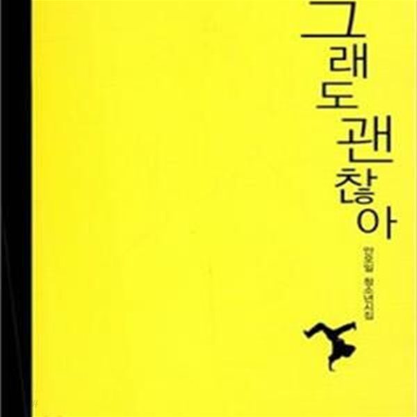 그래도 괜찮아 (안오일 청소년시집) | 푸른도서관 40