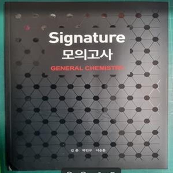 SIGNATURE 모의고사 GENERAL CHEMISTRY (일반화학) / 2020학년도 PEET . MEET . DEET 대비 / 김준 박인규 이승훈  [상급] - 실사진과 설명확인요망