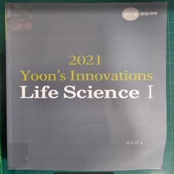 윤도영 통합과학 2021 생명과학 1 / 윤도영 통합과학시스템 [상급] - 실사진과 설명확인요망