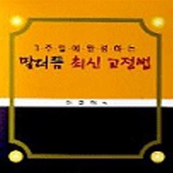 말더듬 최신 교정법 (3주일에 완성하는)