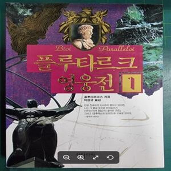 플루타르크 영웅전 1 / 플루타르코스 (지은이) | 사닥다리 - 실사진과 설명확인요망 