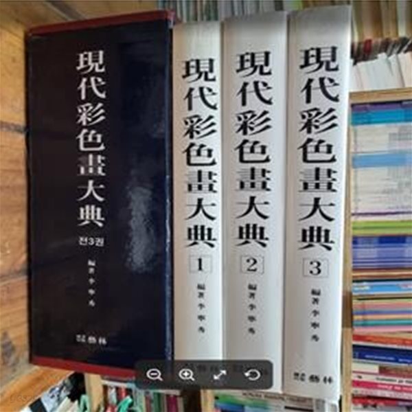 현대채색화대전 1~3 (전3권) / 이영수 / 예림 [상급] - 실사진과 설명확인요망 