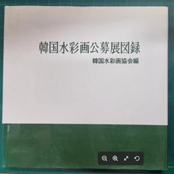 한국수채화공모도록 / 한국수채화 협회 / 서문당 [상급] - 실사진과 설명확인요망