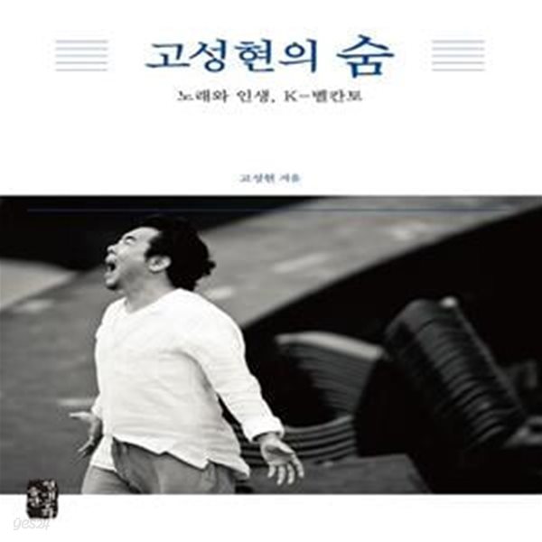 고성현의 숨 (노래와 인생, K-벨칸토)