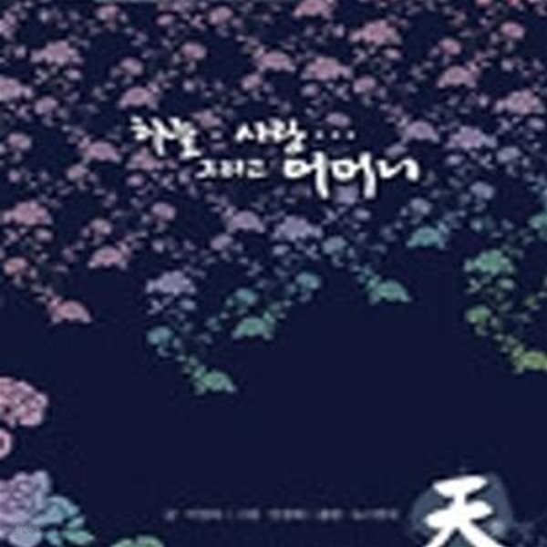 하늘.사랑... 그리고 어머니 天 - 첫 번째 이야기 