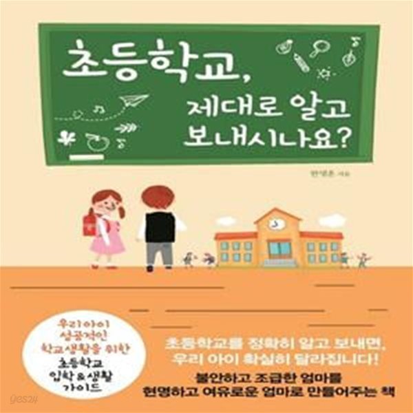 초등학교, 제대로 알고 보내시나요? - 우리 아이 성공적인 학교생활을 위한 초등학교 입학&amp;생활 가이드  | 행복한 육아 즐거운 교육 시리즈