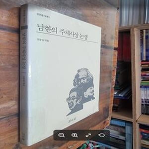 남한의 주체사상 논쟁 - 밝은글 새책 1 / 강동일 엮음 / 밝은글 [초판본] - 실사진과 설명확인요망