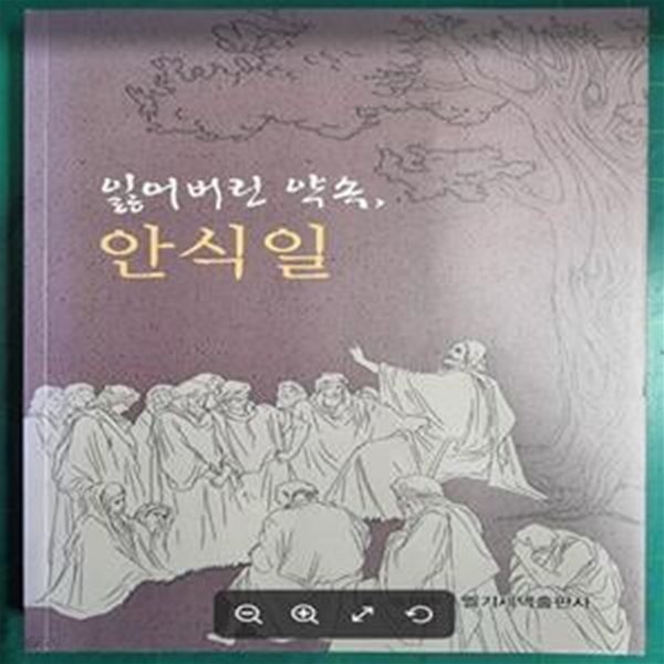 잃어버린 약속, 안식일 [만화] / 멜기세덱출판사 [상급] - 실사진과 설명확인요망 