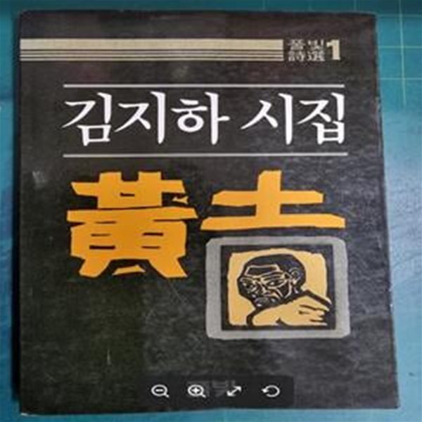 황토 - 김지하 시집 (풀빛시선 1) / 풀빛 / 1984년 재판본 - 실사진과 설명확인요망 