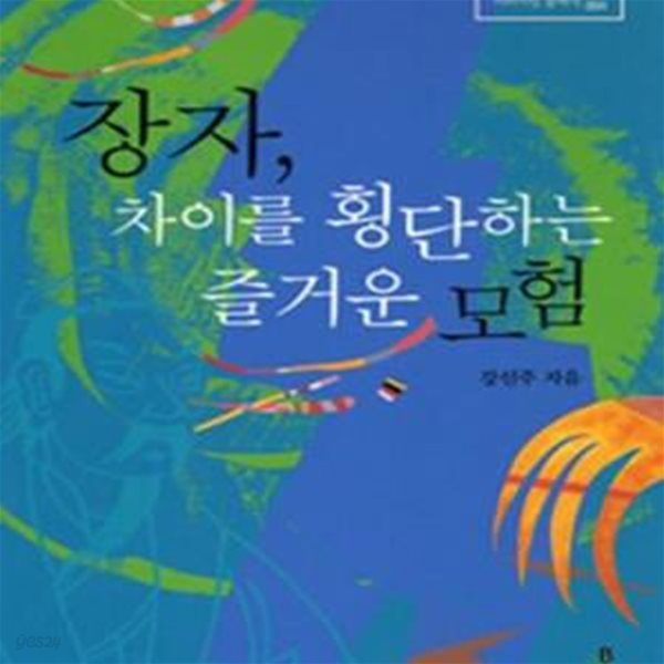 장자, 차이를 횡단하는 즐거운 모험  | 리라이팅 클래식 4