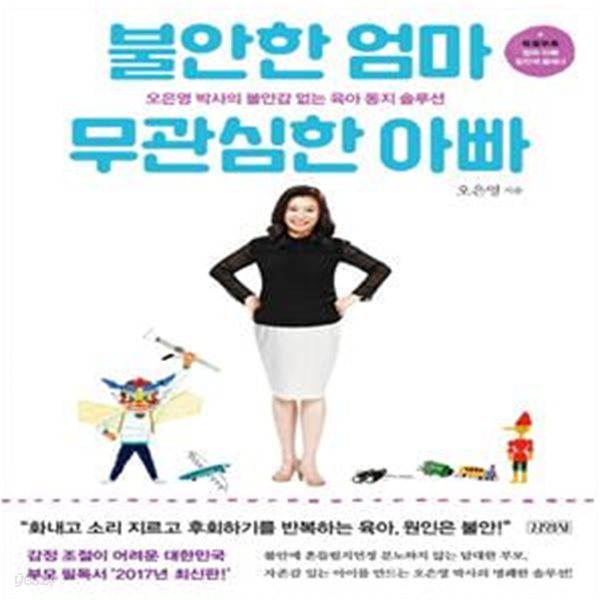 불안한 엄마 무관심한 아빠 (오은영 박사의 불안감 없는 육아 동지 솔루션)