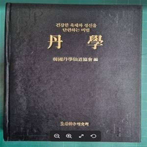 단학 - 건강한 육체와 정신을 단련하는 비법 / 한국단학선도협회 / 상아탑(생활한방연구소) - 실사진과 설명확인요망