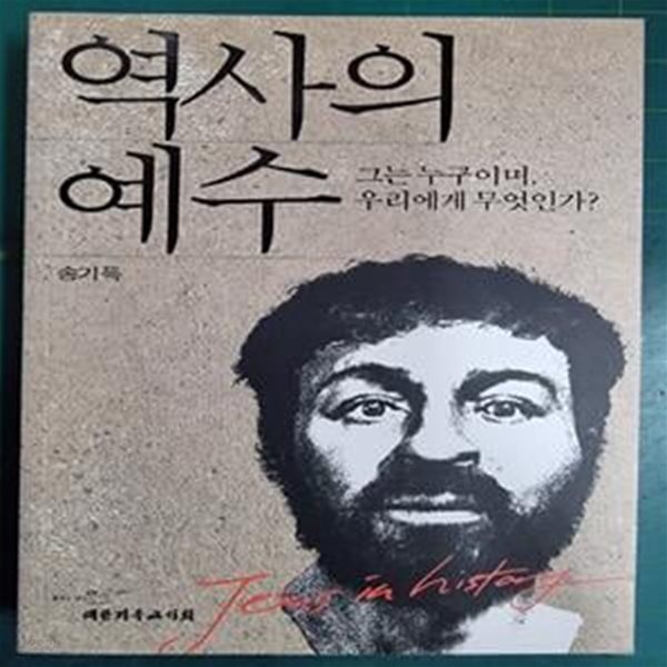 역사의 예수 (그는 누구이며, 우리에게 무엇인가?)