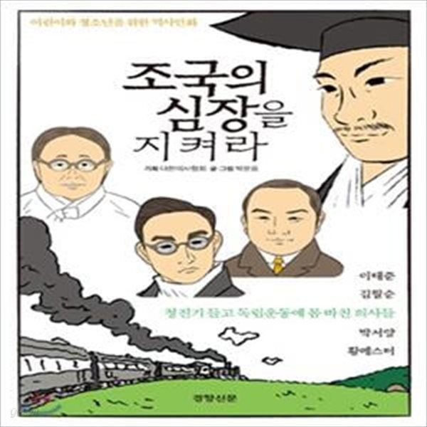 조국의 심장을 지켜라 - 청진기 들고 독립운동에 몸 바친 의사들, 이태준.김필순.박서양.황에스터 