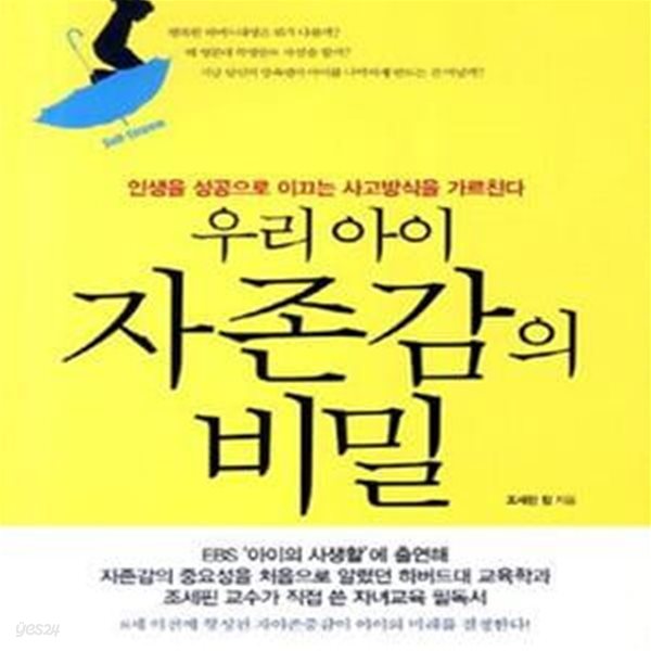 우리 아이 자존감의 비밀 (인생을 성공으로 이끄는 사고방식을 가르친다)