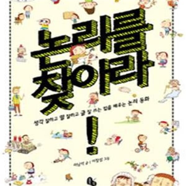 논리를 찾아라! - 생각 잘하고 말 잘하고 글 잘 쓰는 법을 배우는 논리 동화  | 토토 생각날개 17