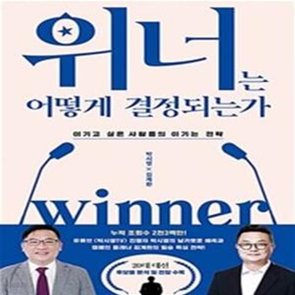 위너는 어떻게 결정되는가 (이기고 싶은 사람들의 이기는 전략)