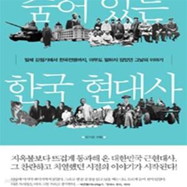 숨어 있는 한국 현대사 - 일제 강점기에서 한국전쟁까지, 아무도 말하지 않았던 그날의 이야기  | 숨어 있는 한국 현대사 1