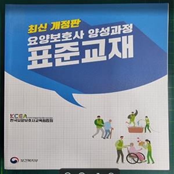 최신 개정판 요양보호사 양성과정 표준교재 / 한국요양보호사교육원협회 / 보건복지부 - 실사진과 설명확인요망 