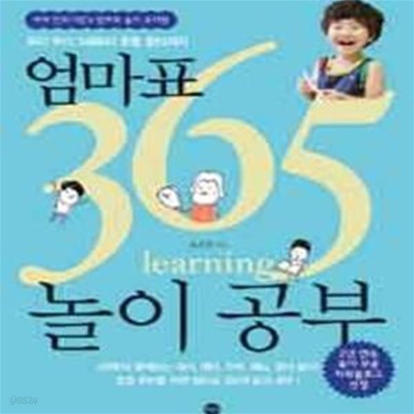 엄마표 365 놀이공부 (우리 아이 3세부터 초등 준비까지)