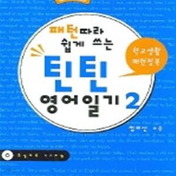 패턴따라 쉽게 쓰는 틴틴 영어일기 2 (학교생활 패턴정복)