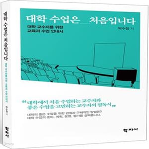 대학 수업은 처음입니다 (대학 교수자를 위한 교육과 수업 안내서)