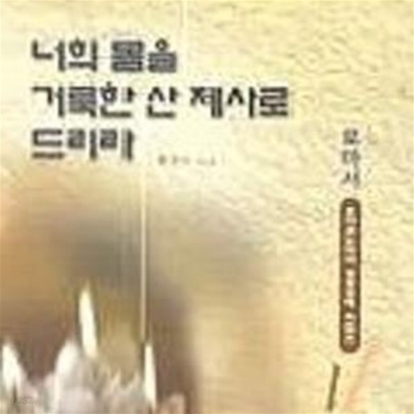 너희 몸을 거룩한 산 제사로 드리라 (로마서) - 오이코노미아 성경강해 시리즈 1 / 최건수 (지은이) | 쿰란출판사  [상급]