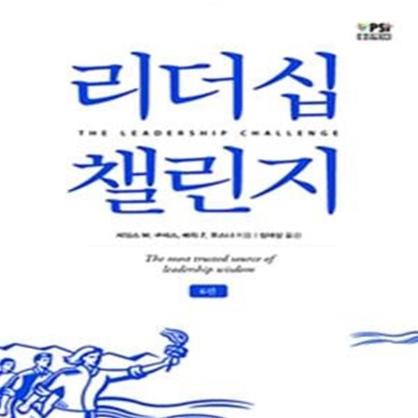 리더십 챌린지 - 6판 