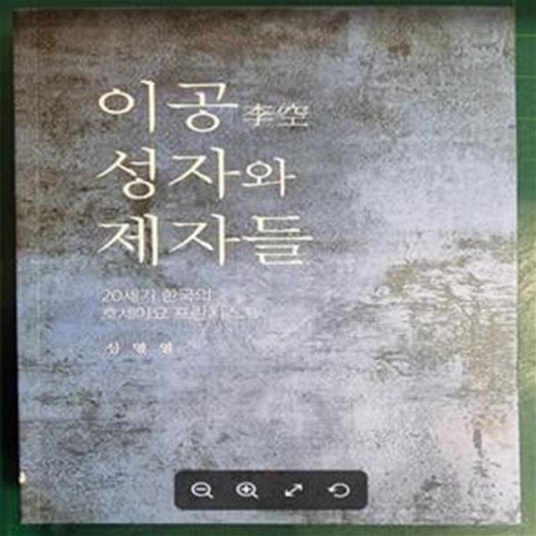 이공 성자와 제자들 (20세기 한국의 호세아요 프란치스꼬) / 신명열 / 정자나무 [상급] - 실사진과 설명확인요망