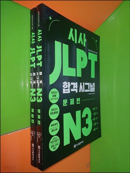 시사 JLPT 합격시그널 N3 문제편 해설편(전2권)