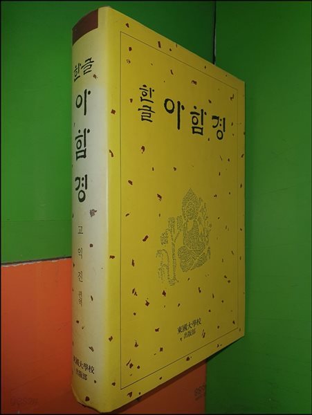 한글 아함경 (고익진)