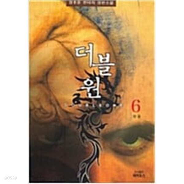 더블원 1-6완결 / 장호준 -