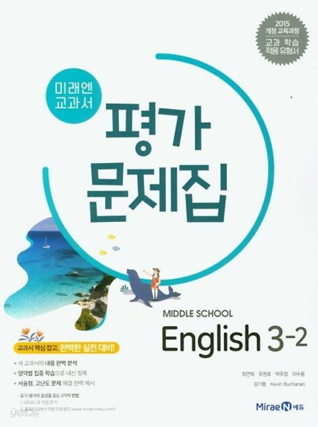 2025년 미래엔 교과서 중학교 영어3-2 평가문제집(Middle School English3-2 평가문제집)(최연희/ 2024~2026년)